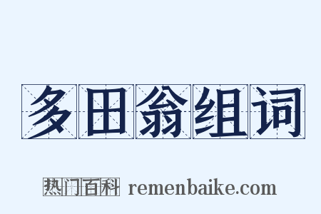 多田翁组词是什么意思的图片